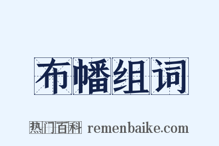 布幡组词是什么意思的图片